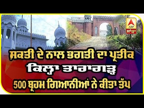 500 ਬ੍ਰਹਮ ਗਿਆਨੀਆਂ ਦਾ ਤੱਪ ਅਸਥਾਨ Qila Taragarh | ABP Sanjha