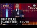 Валерий Жидков (Тамбовский волк), "Слуги народа" - Фантастический рассказ | Вечерний Квартал