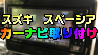 スペーシア [スズキ] にカーナビを取り付け。やり方と必要な部品をまとめます