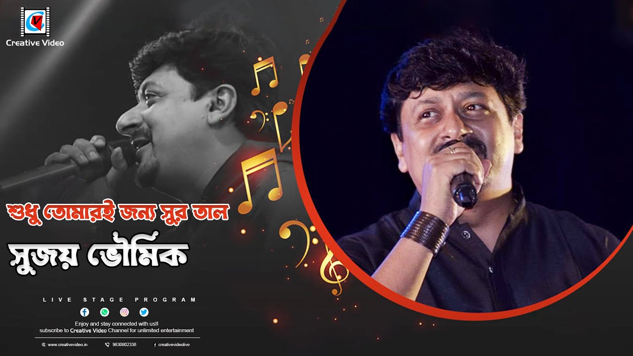 Sudhu Tomari Jonne Sur Taal Aar Gaan Bendhechhi I Jiban I Tapas Pal I Sujoy Bhowmik Live In Concert