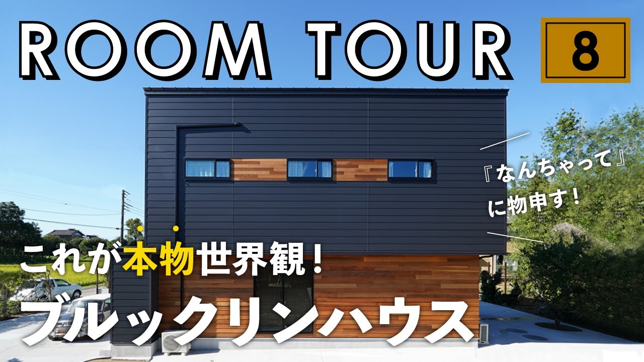 【ルームツアー】世界観を追求したブルックリンハウス／工場や倉庫のようなインダストリアルインテリア×カウンターキッチン×エイジング×レンガ貼りなど本物だけを使ったBrooklyn style空間