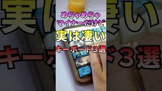 マイナーだけど実は凄いキーボード Part2 #キーボード  #keyboard #valorant #amazon #Akko #Gamakay #ipad  #apple
