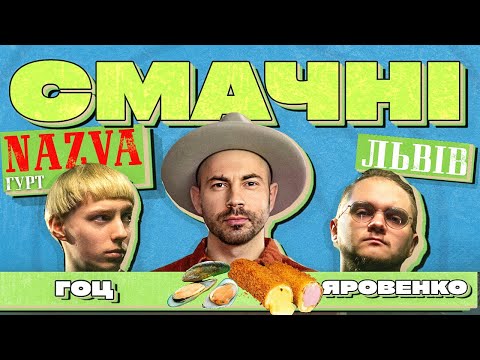 Видео: Гурт Nazva та їх СМАЧНИЙ Львів