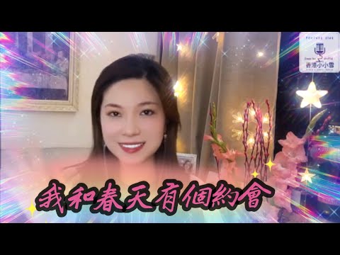 《我和春天有個約會🍀》『夜闌人靜處當聽到這一闋幽幽的Saxophone』劉雅麗 翻唱 cover by #小小雪 ❄️ #直播剪緝 Live Cut 2022.2.5