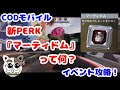 【CODモバイル】新PERK『マーティドム』イベント攻略!そもそも『マーティドム』って何?