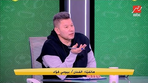 انفعال غير طبيعي من بيومي فؤاد على رضا عبد العال: انت ليه مبتقولش مبروك وخلاص احنا نستحق نكسب..
