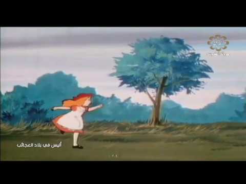 اليس في بلاد العجائب الحلقة 