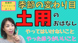 季節の変わり目・土用のおはなし【やってはいけないこと・やったほうがいいこと】