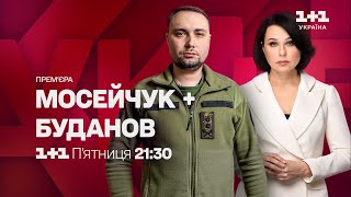 Прем'єра: Мосейчук + Буданов. Відверта розмова. Дивіться у п'ятницю о 21:30