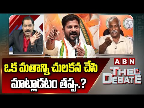 ఒక మతాన్ని చులకన చేసి మాట్లాడటం తప్పు.? | BJP Prakash Reddy On CM Revanth reddy Comments | ABN