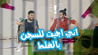 محمد اياد ينسجن بالغلط وميعرف ليش مسجون - الموسم الرابع | ولاية بطيخ