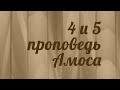 BS216 Rus 5. Книга пророка Амоса. Четвертая и пятая проповедь Амоса.