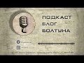 Подкаст Блог Болтуна 053