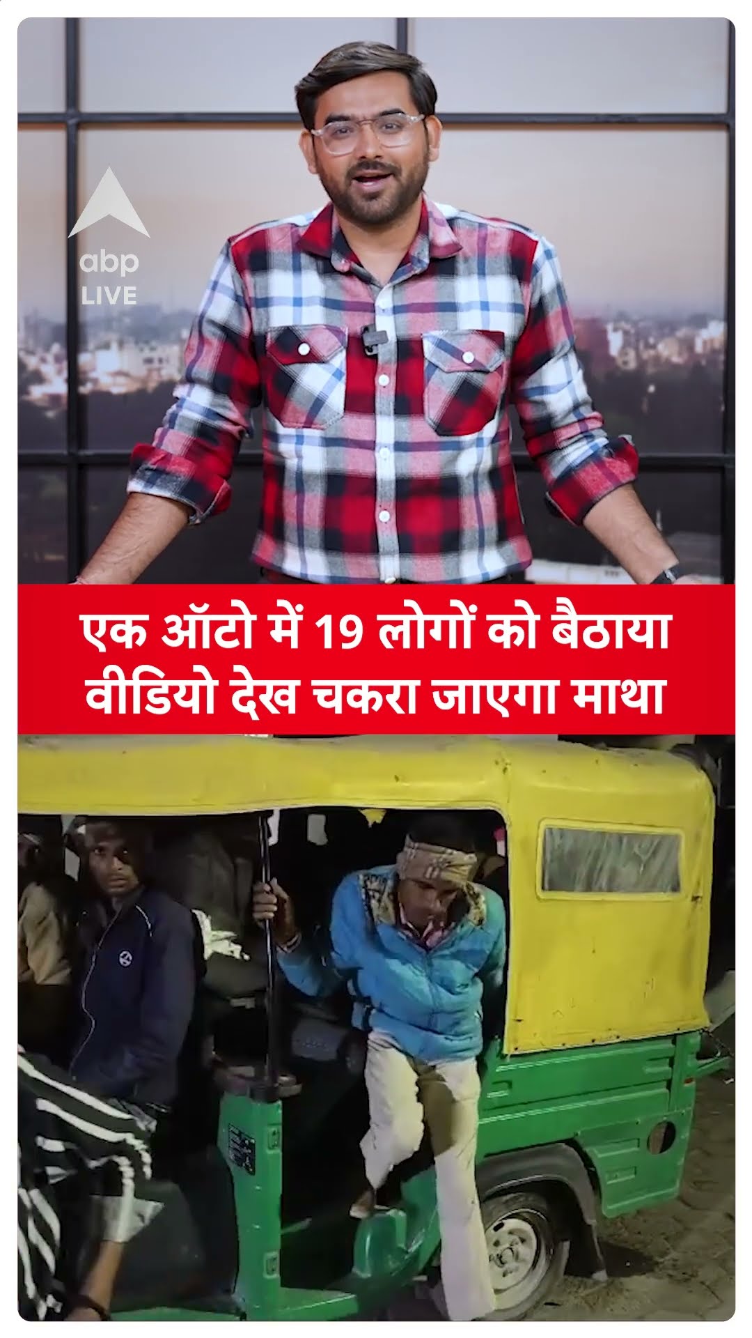 एक ऑटो में ड्राइवर ने बैठाया 19 लोगों को, वीडियो देख खा जाएंगे धोखा #shorts