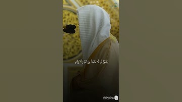مقتطف من تلاوة فضيلة الشيخ #محمد_برهجي من صلاة الفجر الجمعة ٧ صفر ١٤٤٧
