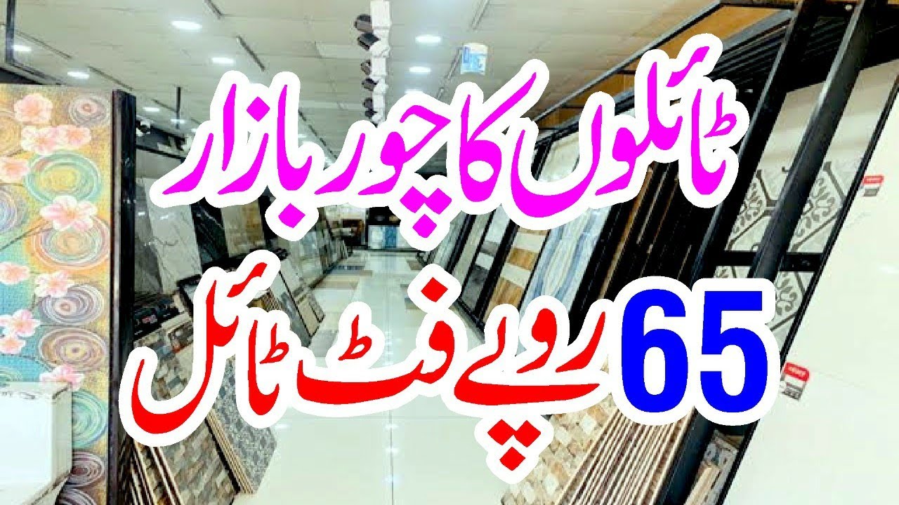Cheapest Floor Tiles Market || 65 روپے فٹ کی ٹائل || Tiles Chor Bazzar