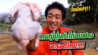 ไก่อบฟางคนญี่ปุ่นทำเลียนแบบคนไทยจะรอดไหมหรือจะไหม้ดำเป็นตอตะโก!!!! | SUGOI JAPAN | Ep349