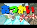 【爆笑】30秒おつかいゲームが楽しすぎ!【マイクラ】