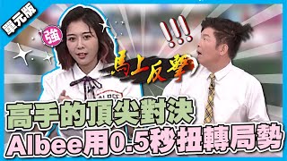 這是什麼神操作！高手的頂尖對決，Albee用0.5秒扭轉局勢！│單位TEMPO│天才衝衝衝EP825-1│2022.07.02