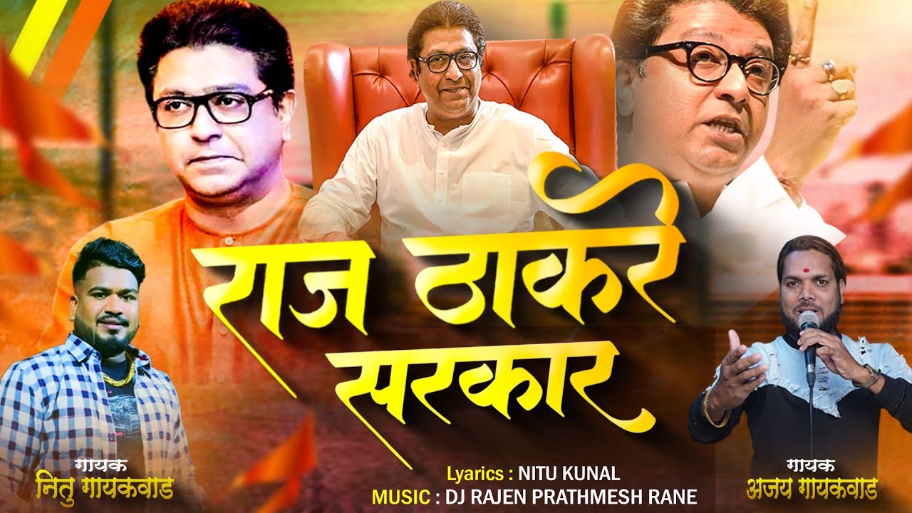         Raj Thackeray Saheb MNS Song   Nitu Gaikwad Ajay Gaikwad