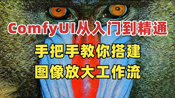 手把手教你搭建图像放大工作流 | ComfyUI从入门到精通