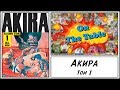 Акира. Том 1. (Akira. Vol. 1)