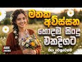 2026 New Sinhala Nonstop Best Trending Sinhala Songs Viral Hit Collection Sinhala Sindu