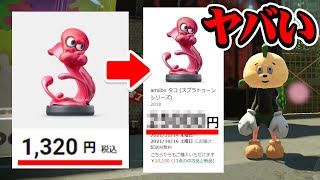 【スプラトゥーン2】今スプラ2のamiiboは買ってはいけない！！amiiboが販売停止して世界中でとんでもない事になっている件