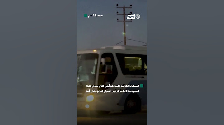 بغداد تُعيد نحو ألفي جندي سوري فرّوا إلى العراق عقب سقوط نظام بشار الأسد
