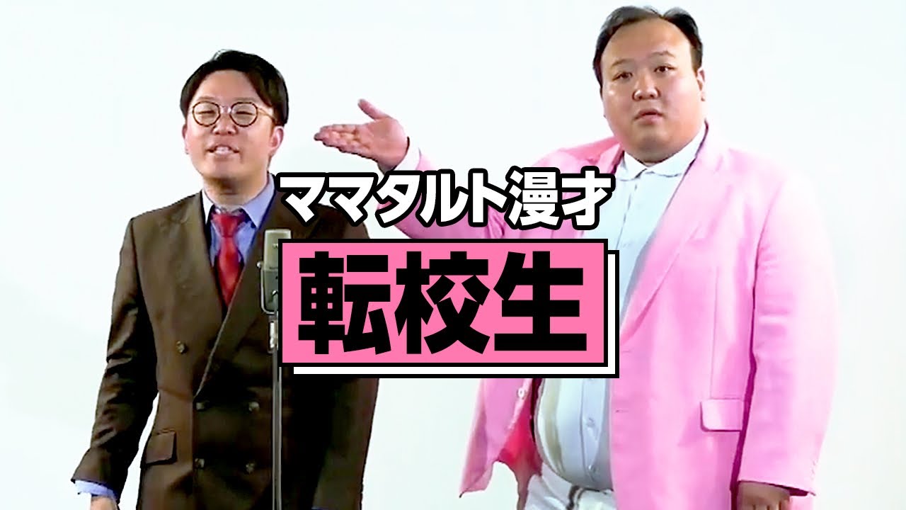 【本物】ママタルト 漫才「転校生」
