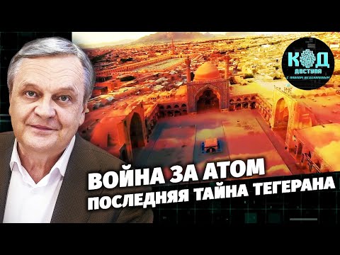 Война за атом. Последняя тайна Тегерана