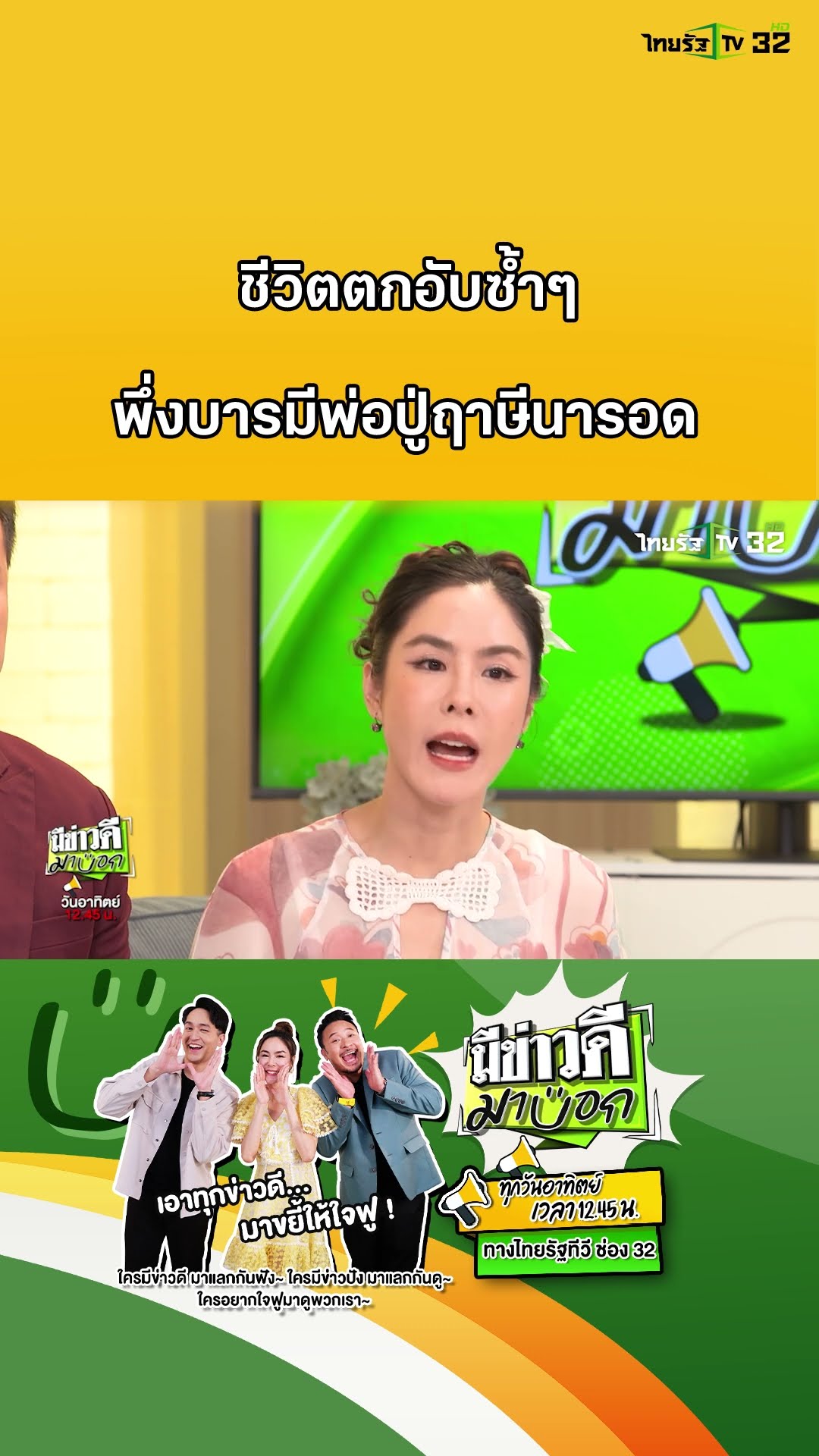 ตกอับซ้ำแล้วซ้ำอีก ได้บารมีพ่อปู่ฤาษีนารอด เข้าช่วย! | มีข่าวดีมาบอก