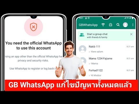 GB ปัญหาการเข้าสู่ระบบ WhatsApp |  คุณต้องมี Whatsapp อย่างเป็นทางการเพื่อเข้าสู่ระบบ |  GB WhatsApp