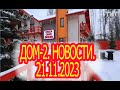 Дом-2. Новости. 21.11.2023