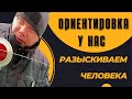 Ориентировка у нас, разыскиваем человека