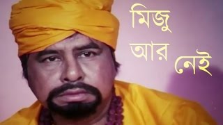 প্রখ্যাত অভিনেতা মিজু আহমেদ আর নেই।মারা গেছেন তিনি। miju ahmed dead