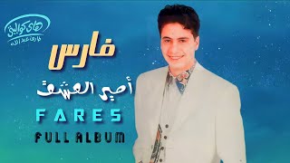 فارس - ألبوم أمير العشق | F A R E S - 1994