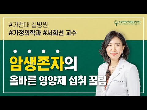 암생존자의 올바른 영양제 섭취 꿀팁 | 가천대 길병원 서희선 교수