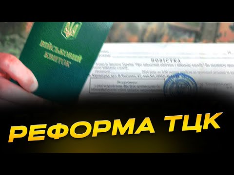 Новая реформа ТЦК: теперь заберут всех
