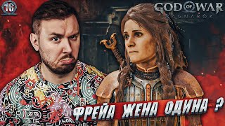 Фрейа ЖЕНА Одина ? ► God of War: Ragnarök ► #16