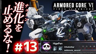 【進化を止めるな】#13 アーマードコア6（AC6）【ARMORED CORE VI】【髭熊猫】