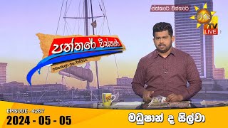 Hiru TV Paththare Visthare - හිරු ටීවී පත්තරේ විස්තරේ LIVE | 2024-05-05 | Hiru News