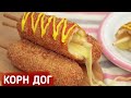 Cooking: КОРН ДОГ по-корейски / Самый лёгкий и вкусный рецепт