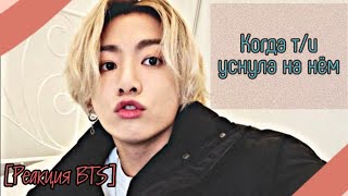 [Реакция BTS] Когда т/и уснула на нём