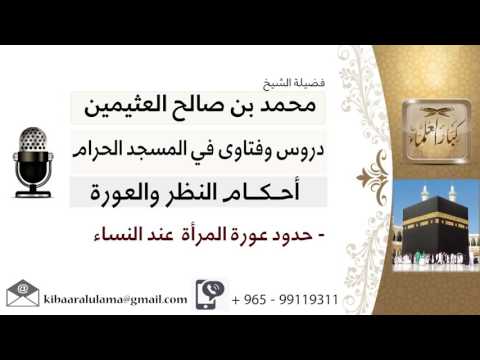 لقاء 11 من 12 ما حدود عورة المرأة عند النساء الشيخ ابن عثيمين مشروع كبار العلماء