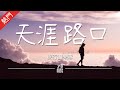 旅行團樂隊 - 天涯路口【動態歌詞/無損音質/Lyrics Video】「天涯路口 牽著我的手 天涯路口 共飲這杯酒  天涯路口 有人在等候 暮色冥冥 長路盡頭 仿似 有燈火」