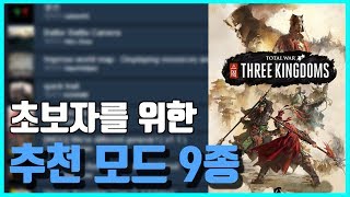 [삼국지토탈워] 모드추천! 처음 시작하시는 분들을 위한 추천모드 9종(초보자용)