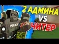 ПВП ПРОТИВ 2 АДМИНОВ I Я ЧИТЕР?!? В UNTURNED 3.0