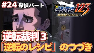 【逆転裁判3】ガチで弁護士になったけど質問ある？ #24【実況プレイ】