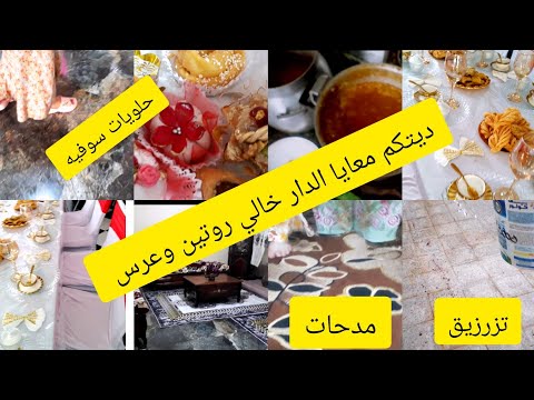 #@روتين متنوع 📽ديتكم معي لعرس خالي ꧁ﷲ ꧂مقتطفات من العرس ناس واد سوف تقاليد video  Vlog